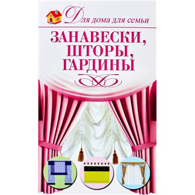 Занавески, шторы, гардины