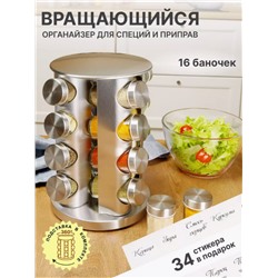 Органайзер для специй вращающийся 16 баночек (3443)