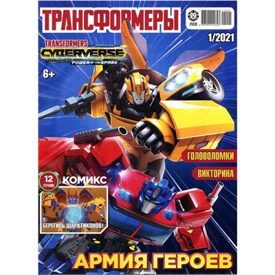 Уценка. БЕЗ ВЛОЖЕНИЙ. ж-л Трансформеры 01/21