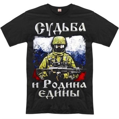 Футболка "Судьба и Родина едины!"