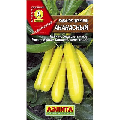 Кабачок цукини Ананасный (Аэлита)