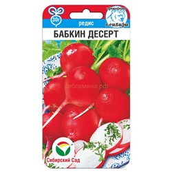 Редис Бабкин десерт (Сибирский сад)