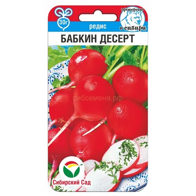 Редис Бабкин десерт (Сибирский сад)