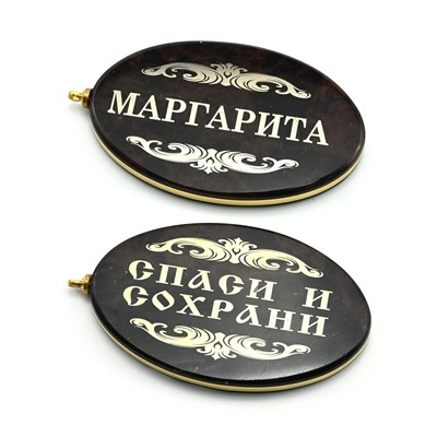 Брелок именной из обсидиана овал "Маргарита" 50*30мм