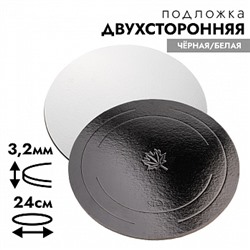 Подложка для торта 24 см, усиленная 3,2 мм (двухсторонняя чёрная/белая)