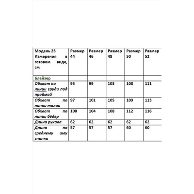 Chumakova Fashion 25, Блейзер