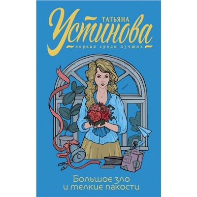 Большое зло и мелкие пакости