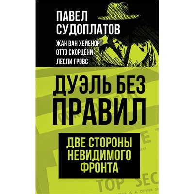 Дуэль без правил. Две стороны невидимого фронта