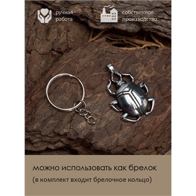 Амулет Totem №02 ЖУК СКАРАБЕЙ - 2 в 1: подвеска и брелок (шнурок и брелочное кольцо), 1 шт.