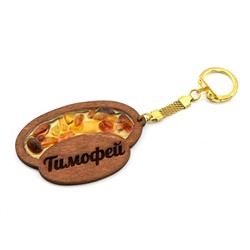 Брелок именной из дерева с янтарём "Тимофей", 71*48мм.