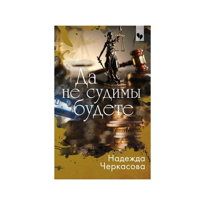 Да не судимы будете