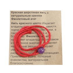 Красная шерстяная нить с камнем ФИОЛЕТОВЫЙ АГАТ - привлекает удачу Свыше (диаметр бусины 8 мм.), 1 шт.