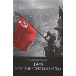 Крушение третьего рейха 1945