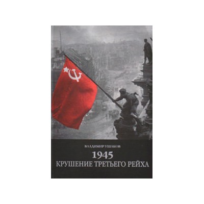Крушение третьего рейха 1945