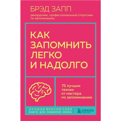 Как запомнить легко и надолго. 75 лучших техник от мастера по запоминанию