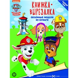 Щенячий патруль. N 2202. Книжка-вырезалка