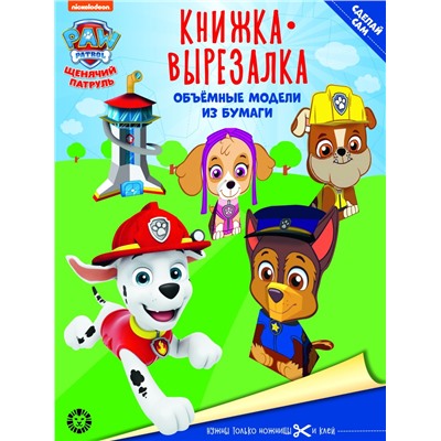 Щенячий патруль. N 2202. Книжка-вырезалка