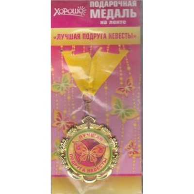 5853100 Медаль металлическая "Лучшая подруга невесты" (d=70мм, фольга, на ленте), (Хорошо)