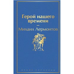 Герой нашего времени