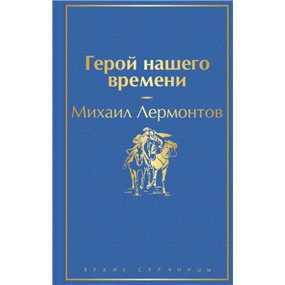 Герой нашего времени
