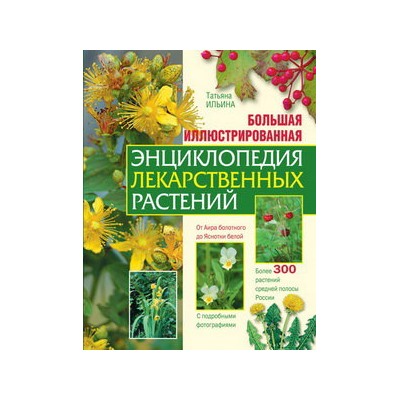 Большая иллюстрированная энциклопедия лекарственных растений