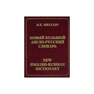 Мюллер.Новый большой англо-русский словарь:220000 слов, словосочетаний, идиоматических выражений