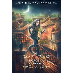 Воровка с того света