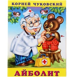 Кн. К.Чуковский Стихи. Айболит 18 стр. 21,5*16см  28619