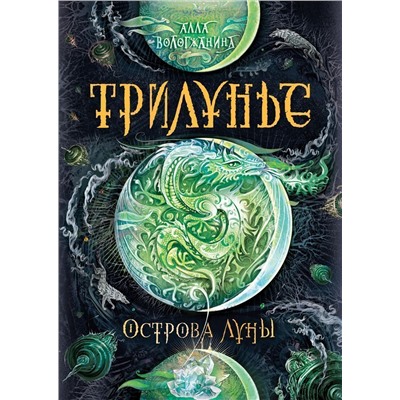 Уценка. Трилунье. Острова Луны