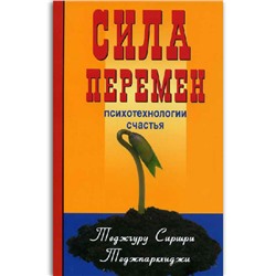 Книга СИЛА ПЕРЕМЕН, Психотехнологии счастья, Теджгуру Сиршри Теджпаркхиджи (мягкий переплёт, 256 стр., 20 см. x 12,5 см.), 1 шт.