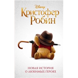 Элизабет Рудник: Кристофер Робин