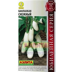 Баклажан Снежный (Аэлита) 0,3г