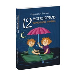 Книга 12 АСПЕКТОВ СЕМЕЙНОЙ ЖИЗНИ, Нарушевич Руслан (твёрдый переплёт, 320 стр., 21,5см*15см), 1 шт.