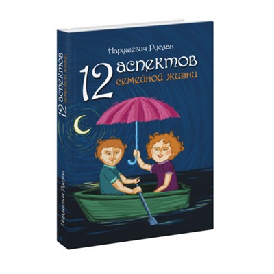 Книга 12 АСПЕКТОВ СЕМЕЙНОЙ ЖИЗНИ, Нарушевич Руслан (твёрдый переплёт, 320 стр., 21,5см*15см), 1 шт.