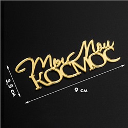Топпер без шпажки "Ты мой космос" золотой 9*3 см