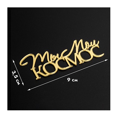 Топпер без шпажки "Ты мой космос" золотой 9*3 см