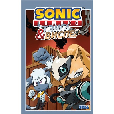 Sonic. Тэнгл и Виспер. Комикс