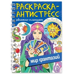 РАСКРАСКА АНТИСТРЕСС на гребне А5. МИР ФАНТАЗИЙ