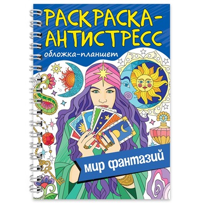 РАСКРАСКА АНТИСТРЕСС на гребне А5. МИР ФАНТАЗИЙ