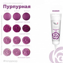 Краситель пищевой Пурпурный Топ продукт,  100 г.