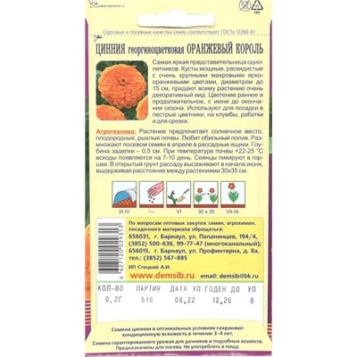 Цветы Цинния Оранжевый король георгиноцветковая (0,2г) Дем Сиб (мин.10шт.)
