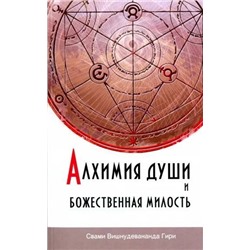 Книга АЛХИМИЯ ДУШИ И БОЖЕСТВЕННАЯ МИЛОСТЬ. Свами Вишнудевананда Гири (мягкий переплёт, 117 стр.), 1 шт.