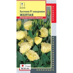 Цв.Эустома Мэджик Желтая махр. (Плазма) 5шт