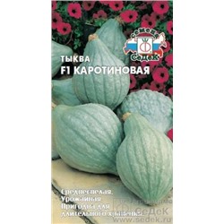Тыква Каротиновая F1 (Седек) 1,5г