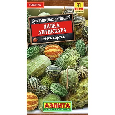 Кукумис декоративный Лавка антиквара, смесь сортов (Аэлита)