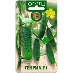 Огурец Генрих F1 (Био) 8шт. с/о