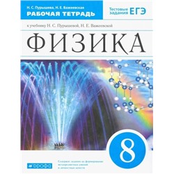Пурышева, Важеевская: Физика. 8 класс. Рабочая тетрадь. 2018 год