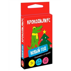 Настольная игра для детей «Крокодилиус. Новый год» (28 карточек)