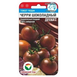 Томат Черри Шоколадный десерт (Сиб.Сад) 20 шт