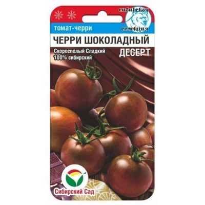 Томат Черри Шоколадный десерт (Сиб.Сад) 20 шт